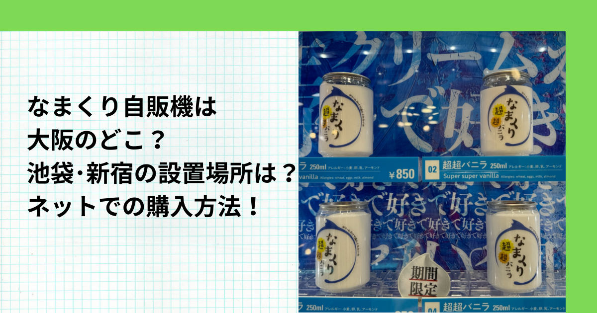 なまくり自販機は大阪のどこ？池袋･新宿の設置場所は？ネットでの購入方法！