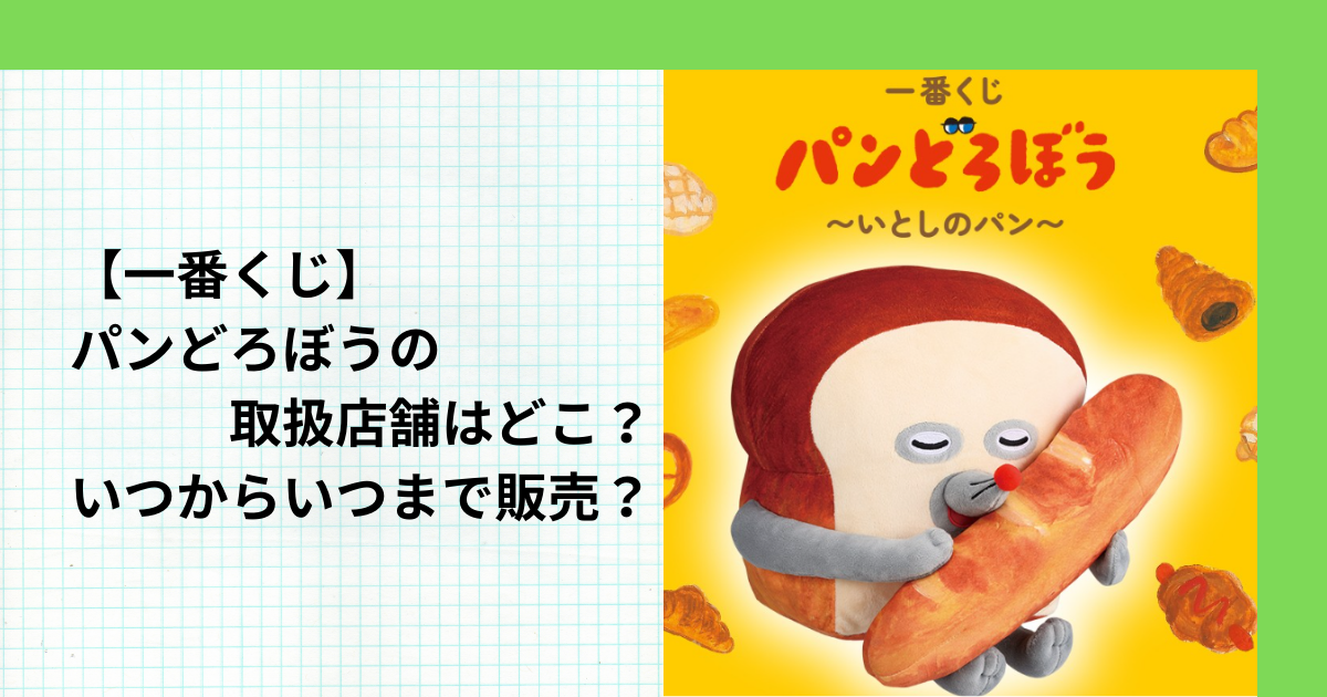 【一番くじ】パンどろぼうの取扱店舗はどこ？いつからいつまで販売？【2025】