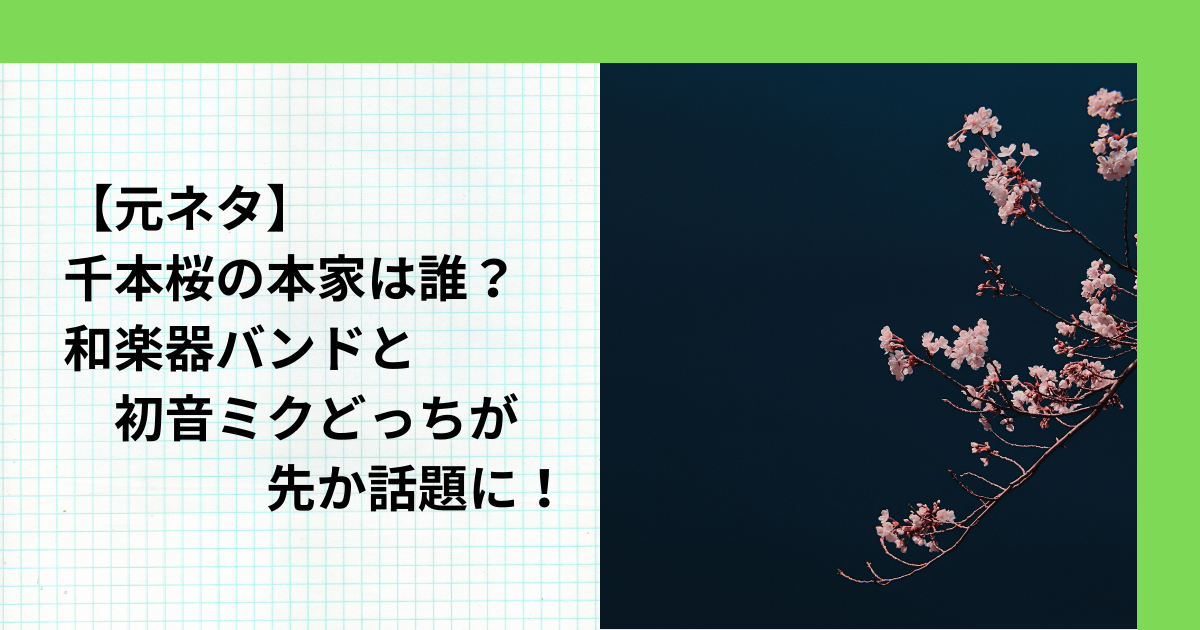 【元ネタ】千本桜の本家は誰？和楽器バンドと初音ミクどっちが先か話題に！