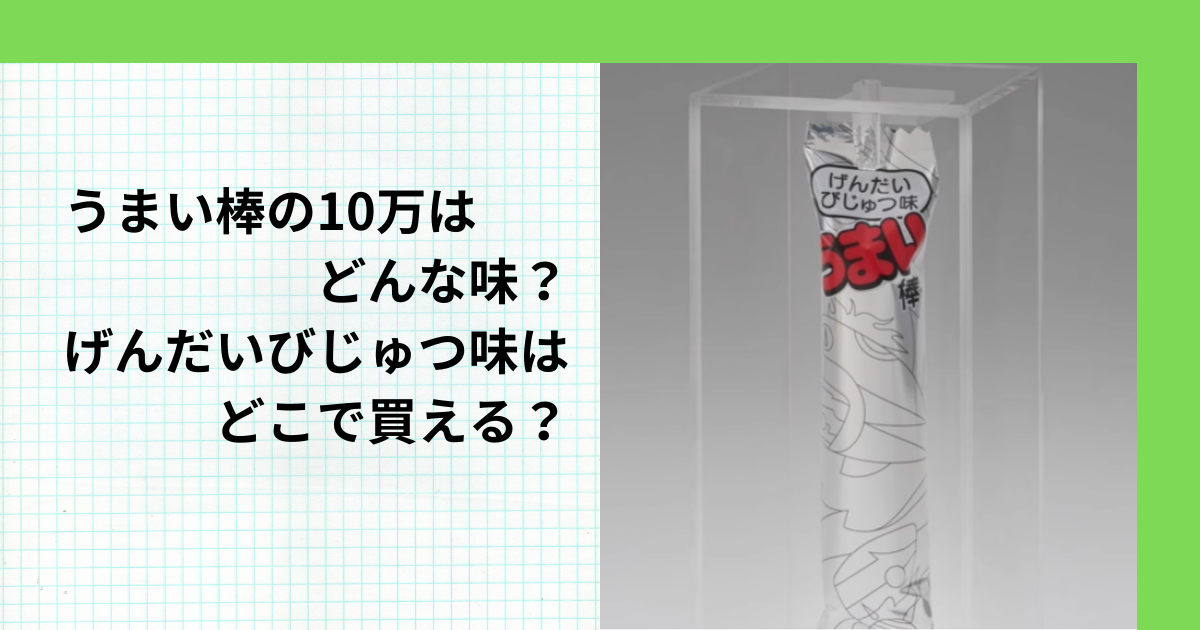 うまい棒の10万はどんな味？げんだいびじゅつ味はどこで買える？