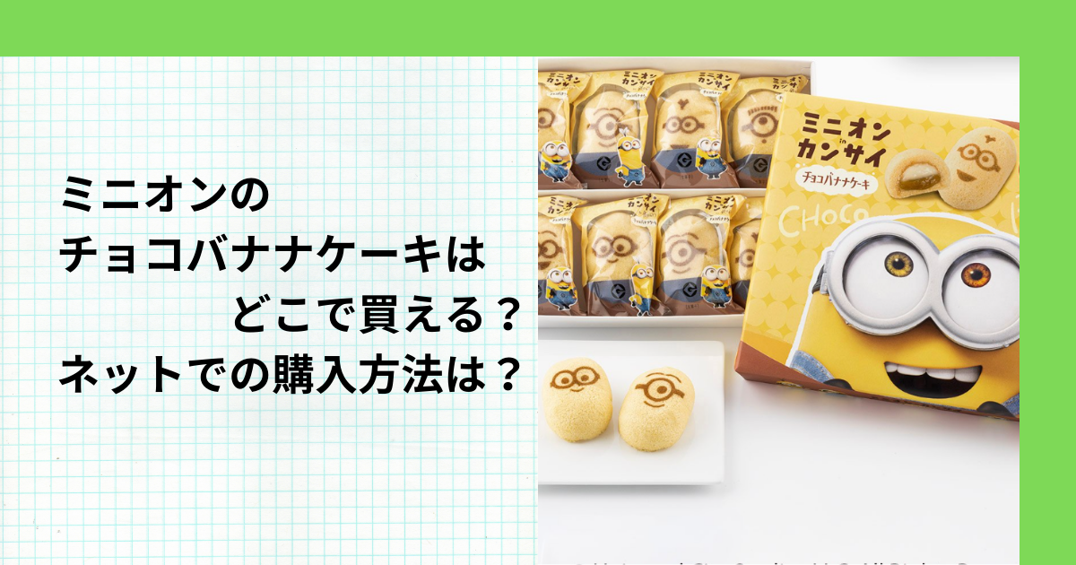 ミニオンのチョコバナナケーキはどこで買える？ネットでの購入方法は？