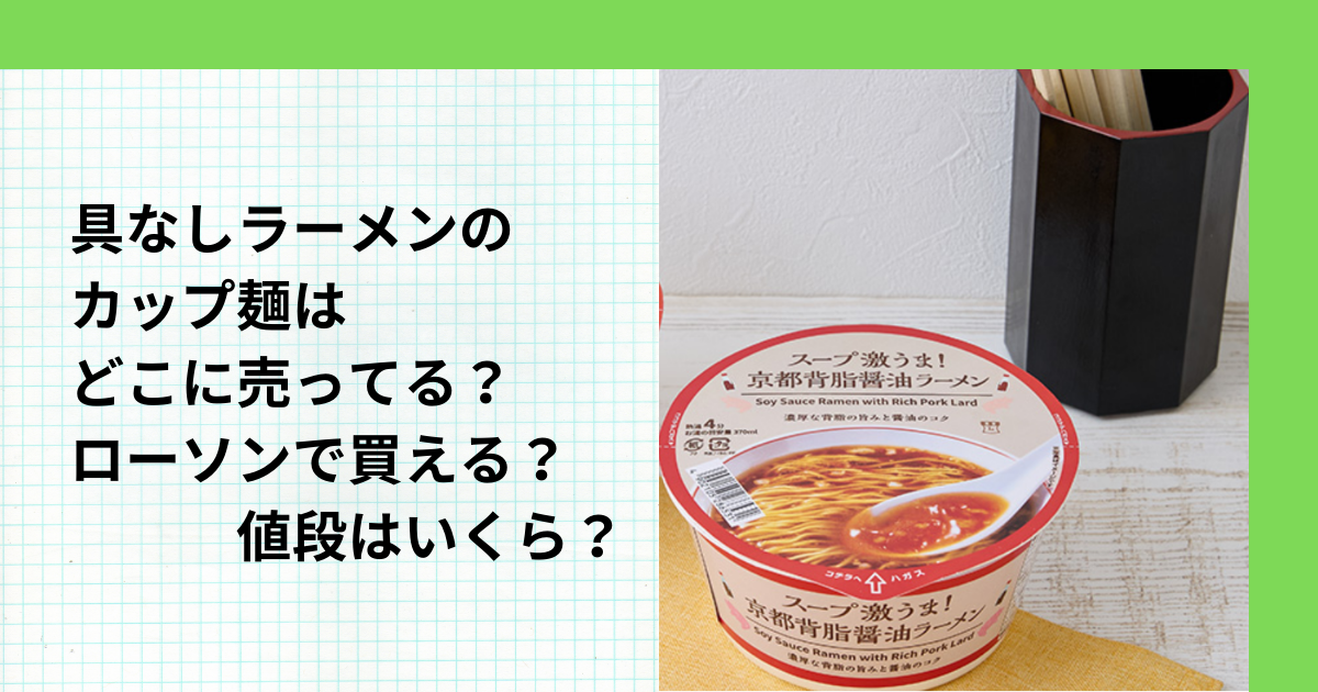 具なしラーメンのカップ麺はどこに売ってる？ローソンで買える？値段はいくら？