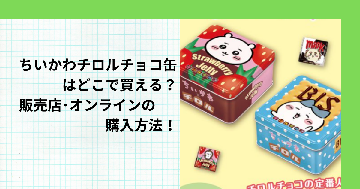 ちいかわのチロルチョコ缶はどこで買える？販売店･オンラインでの購入方法！