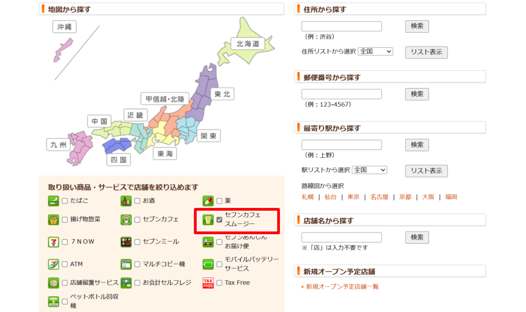 セブンイレブンの店舗検索
