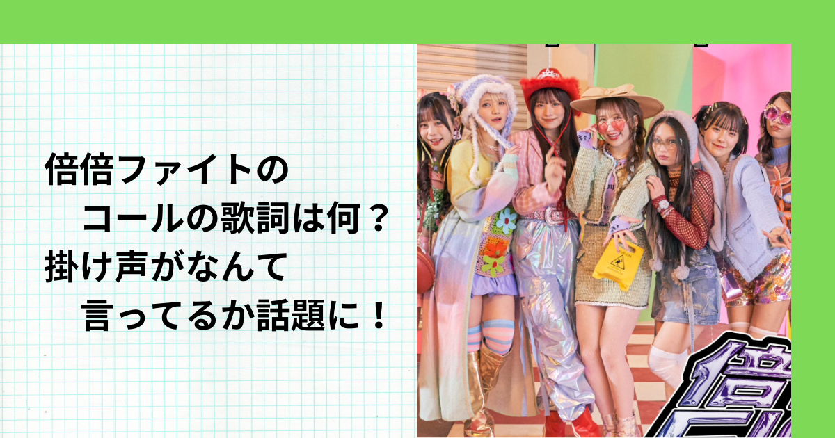 倍倍ファイトのコールの歌詞は何？掛け声がなんて言ってるか話題に！