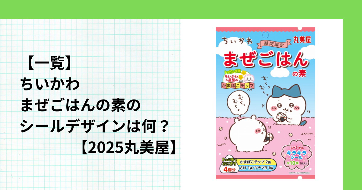 【一覧】ちいかわまぜごはんの素のシールデザインは何？【2025丸美屋】