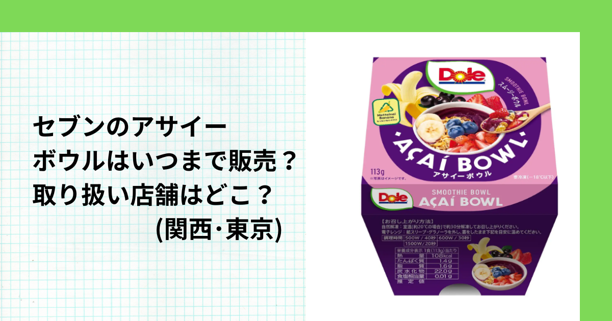 セブンのアサイーボウルはいつまで販売？取り扱い店舗はどこ？(関西･東京)