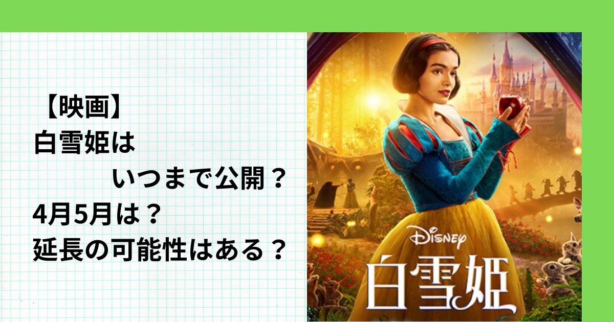 【映画】白雪姫はいつまで公開？4月5月は？延長の可能性はある？