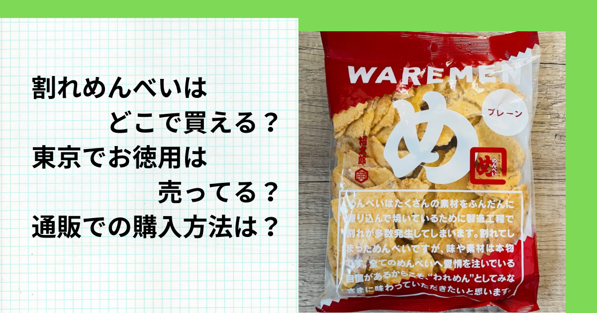 割れめんべいはどこで買える？東京でお徳用は売ってる？通販での購入方法は？【福太郎】