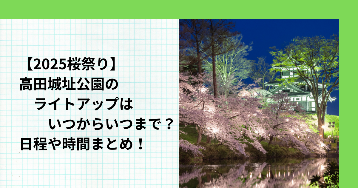 【2025桜祭り】高田城址公園のライトアップはいつからいつまで？日程や時間まとめ！