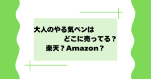 大人のやる気ペンはどこに売ってる?店舗は?楽天・Amazonで買える?