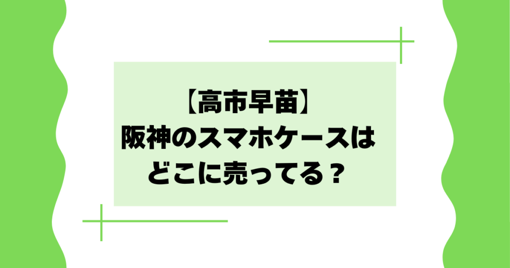 【高市早苗】阪神のスマホケースはどこに売ってる？ネット通販で買える？