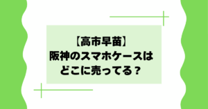 【高市早苗】阪神のスマホケースはどこに売ってる？ネット通販で買える？