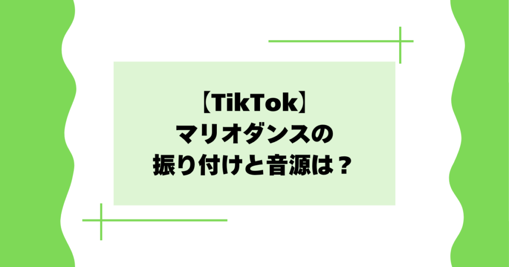 【TikTok】マリオダンスの振り付けは?ゲームの音源はどれ?