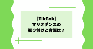 【TikTok】マリオダンスの振り付けは?ゲームの音源はどれ?