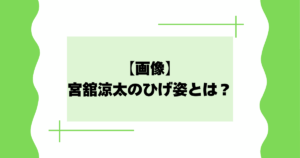 【画像】宮舘涼太のひげ姿とは？舘様かっこいい･素敵と話題に！