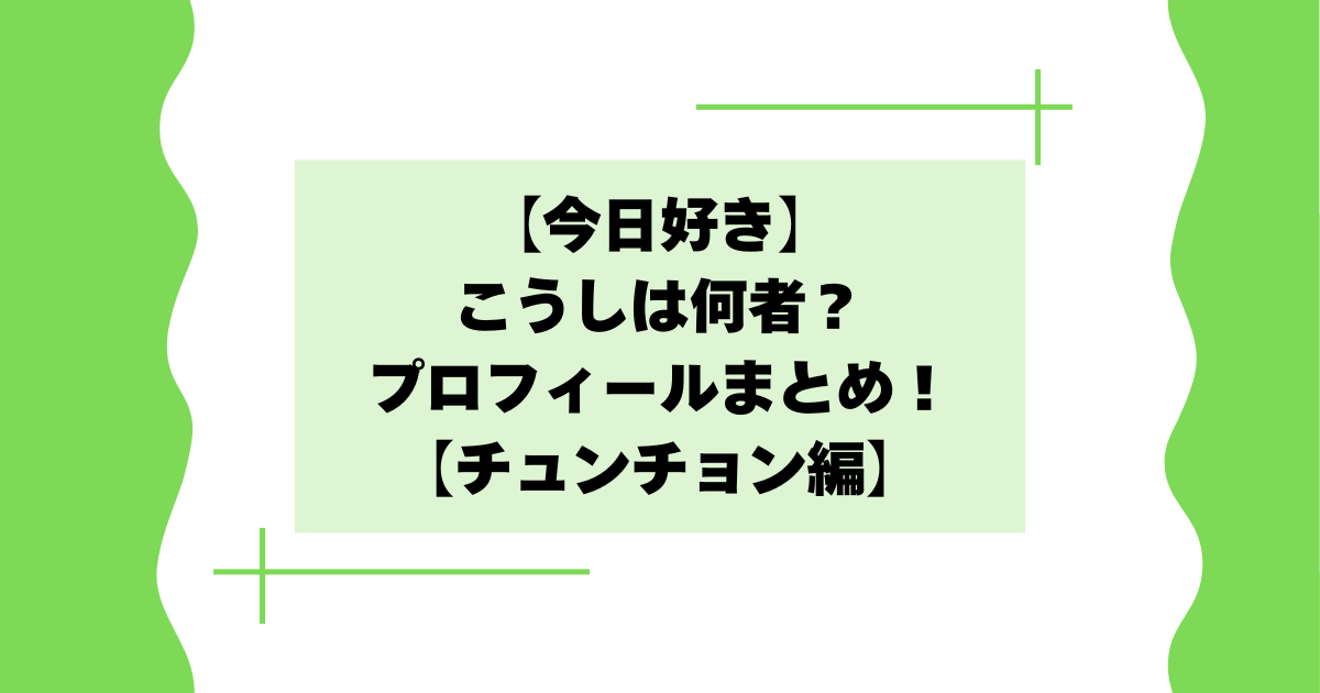 【今日好き】こうしは何者？倉上昊志の高校や身長などプロフィールまとめ！【チュンチョン編】