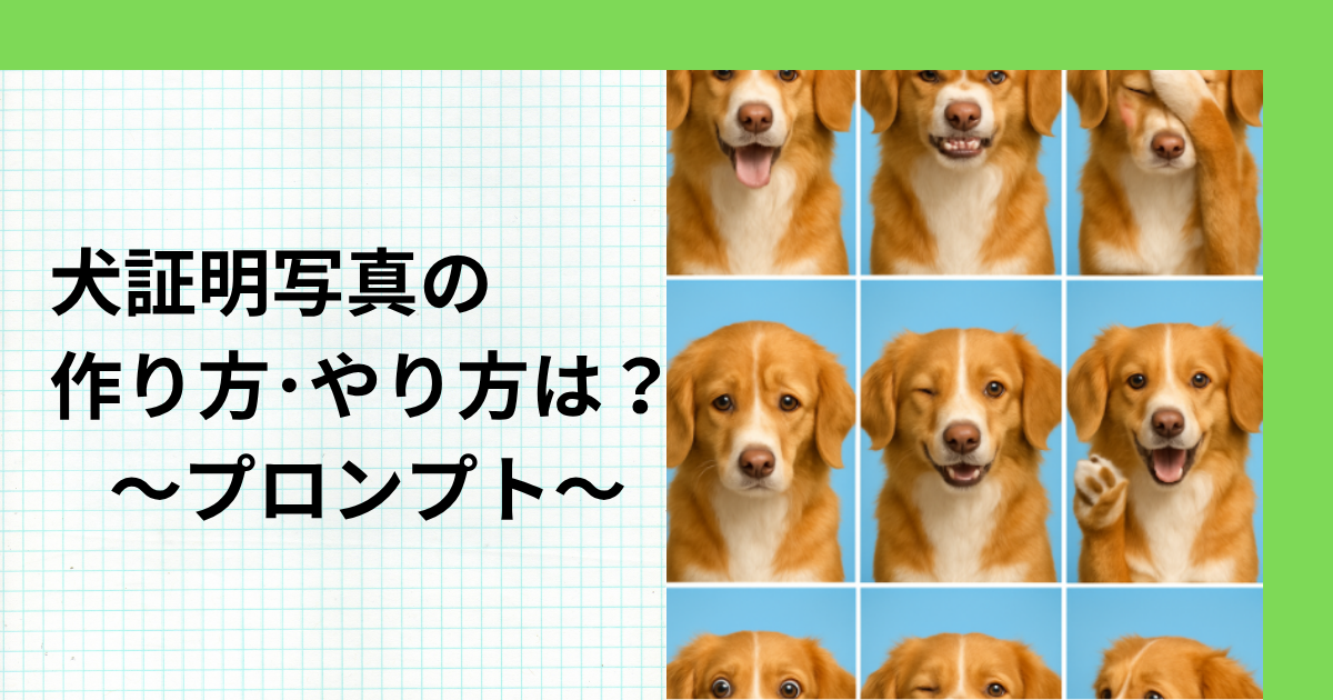 犬証明写真の作り方･やり方は？プロンプトやコンビニ印刷方法まとめ