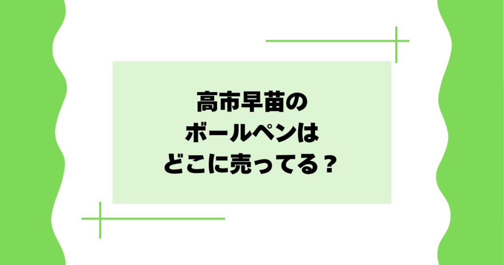 高市早苗のボールペンはどこに売ってる？ピンクのジェットストリームが大人気！