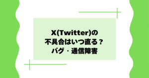 Twitterの不具合はいつ直る?通信障害で見れないとの声多数!