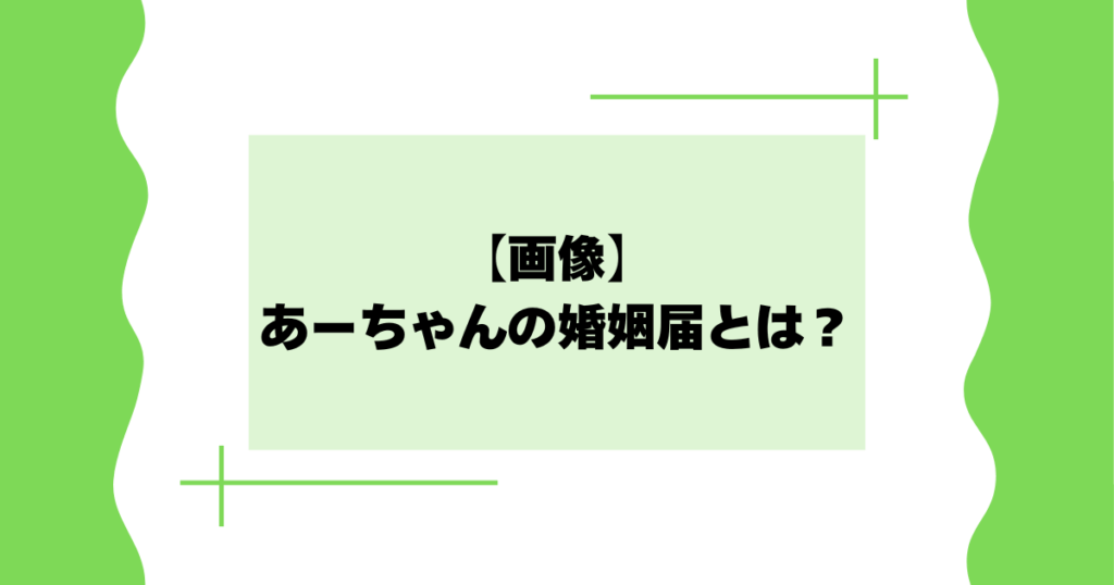 【画像】あーちゃんの婚姻届とは？Perfumeの結婚証人者が話題に！