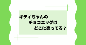 キティちゃんのチョコエッグはどこに売ってる?コンビニ・スーパーで売ってる?