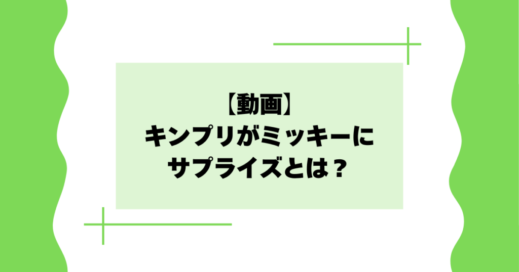 【動画】キンプリがミッキーにサプライズとは？誕生日メッセージは何？