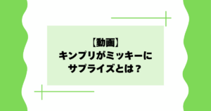 【動画】キンプリがミッキーにサプライズとは?誕生日メッセージは何?