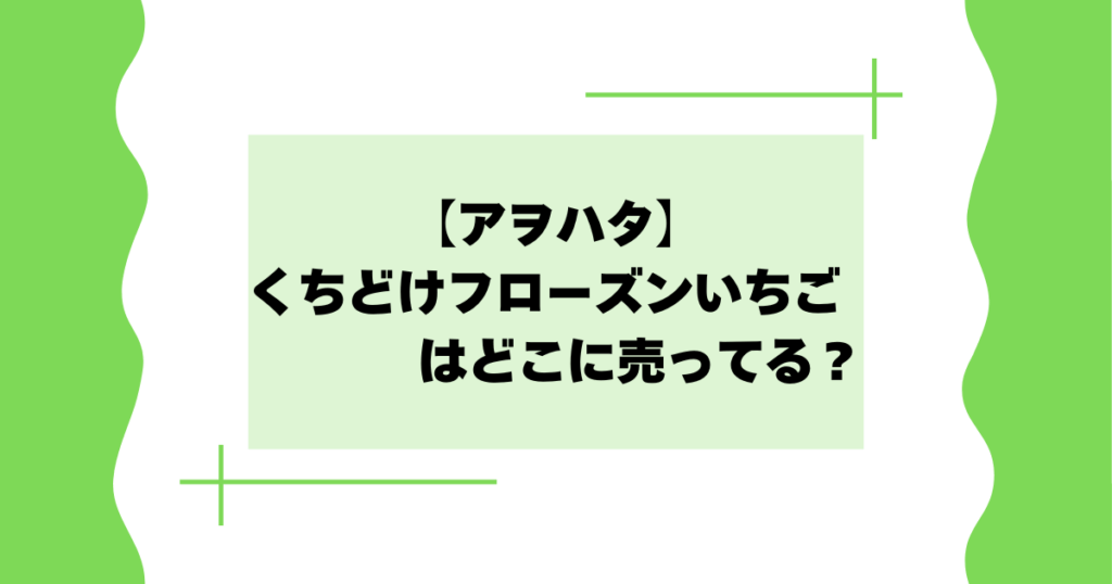 【アヲハタ】くちどけフローズンいちごはどこに売ってる？ネット通販で買える？