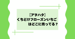 【アヲハタ】くちどけフローズンいちごはどこに売ってる?ネット通販で買える?
