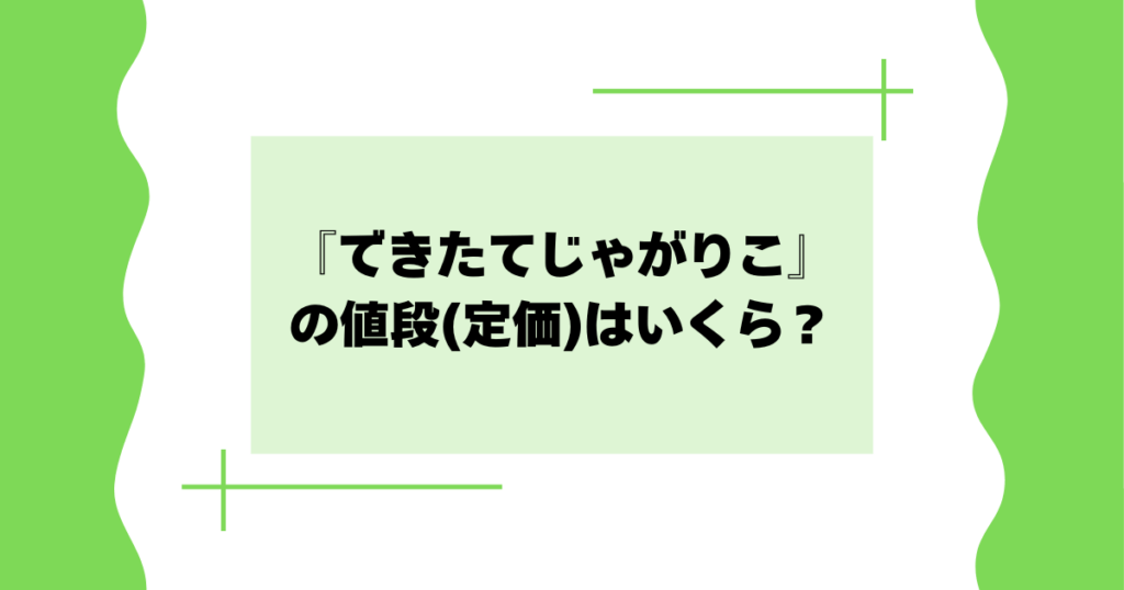 できたてじゃがりこの値段(定価)はいくら？どこで買える？【カルビー】