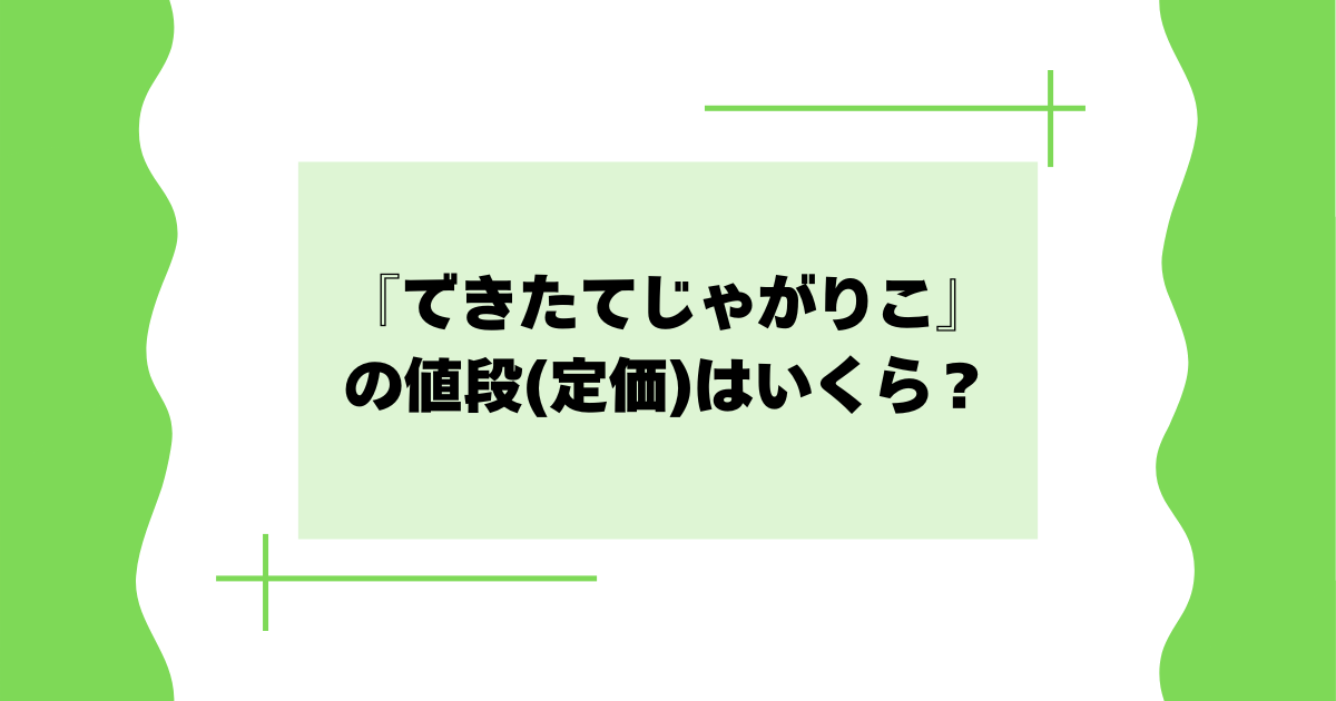 できたてじゃがりこの値段(定価)はいくら？どこで買える？【カルビー】
