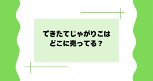 できたてじゃがりこはどこに売ってる?コンビニ・スーパーで買える?