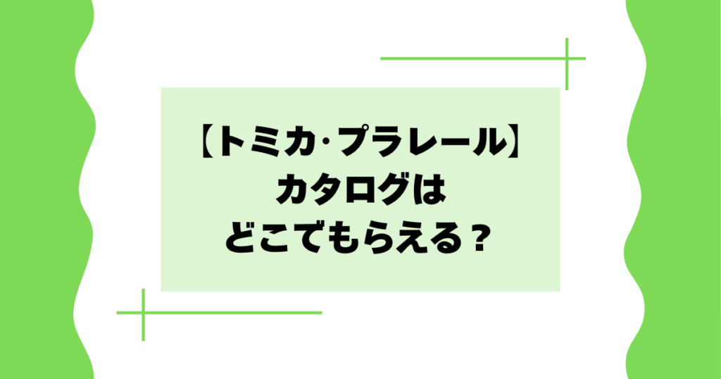 【トミカ･プラレール】カタログはどこでもらえる？商品一覧表が欲しいとの声
