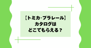 【トミカ･プラレール】カタログはどこでもらえる？商品一覧表が欲しいとの声