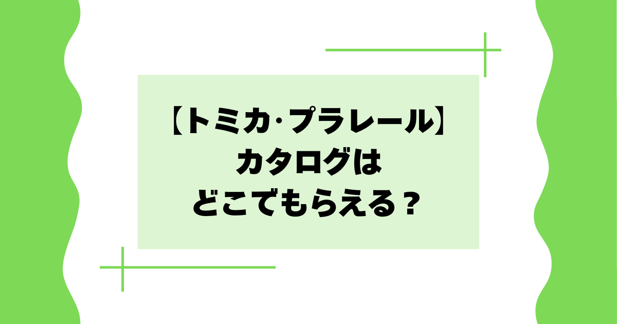 【トミカ･プラレール】カタログはどこでもらえる？商品一覧表が欲しいとの声