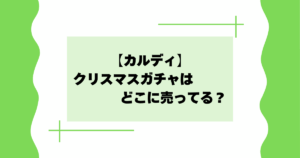 【カルディ】クリスマスガチャはどこに売ってる？アドベントカレンダーが大人気！
