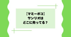 【マミーポコ】サンリオはどこに売ってる？マツキヨ･ウエルシアで買える？