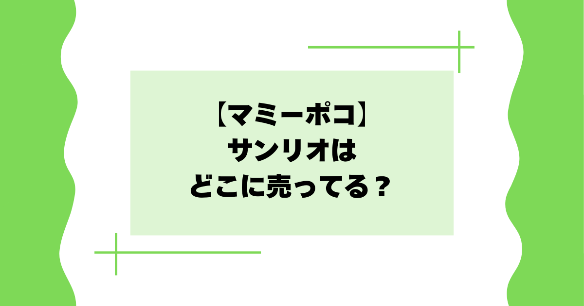 【マミーポコ】サンリオはどこに売ってる？マツキヨ･ウエルシアで買える？