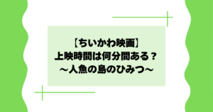 【映画】ちいかわは何分間ある?上映時間が長いか短いか話題に!【2026】