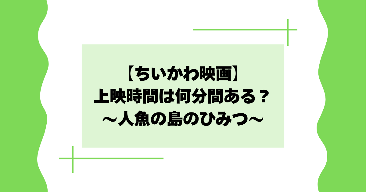 【映画】ちいかわは何分間ある?上映時間が長いか短いか話題に!【2026】