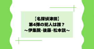 【名探偵津田】第4弾の犯人は誰？伊集院･後藤が怪しいと話題に【考察】