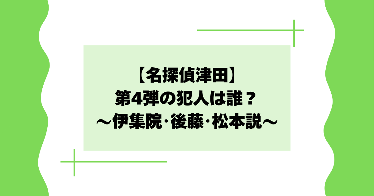 【名探偵津田】第4弾の犯人は誰？伊集院･後藤が怪しいと話題に【考察】