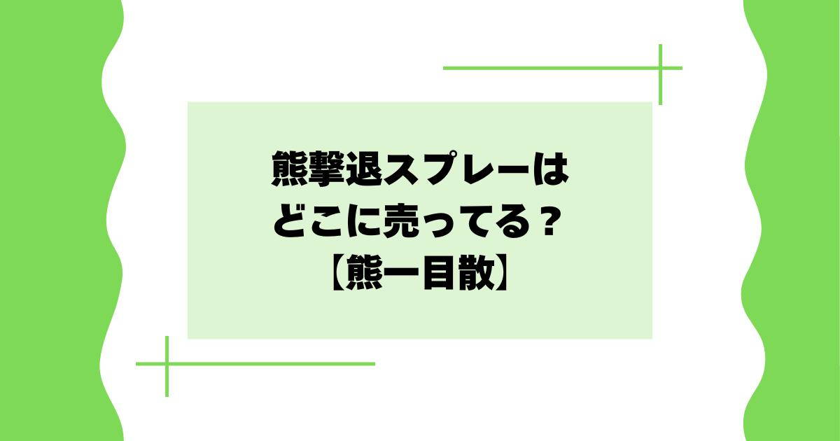 熊撃退スプレーはどこに売ってる?国産「一目散」はどこで買える?