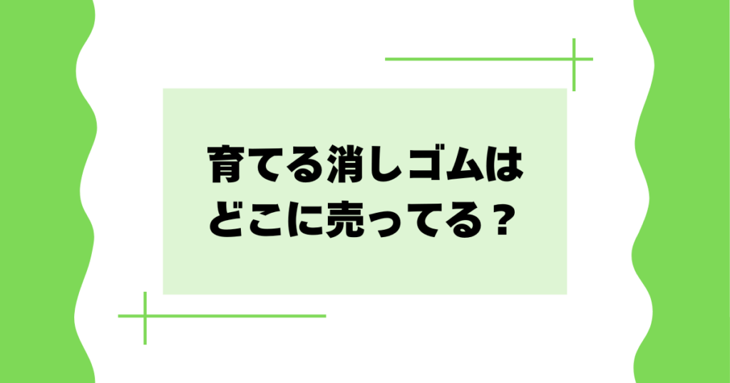 育てる消しゴムはどこに売ってる？ペンギン･アザラシがかわいいと話題に！