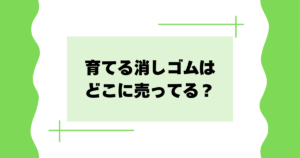育てる消しゴムはどこに売ってる？ペンギン･アザラシがかわいいと話題に！