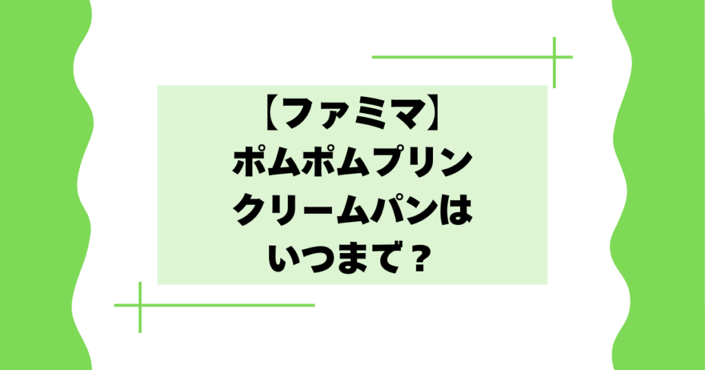 【ファミマ】ポムポムプリンのクリームパンはいつまで？美味しいと話題に！