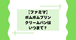 【ファミマ】ポムポムプリンのクリームパンはいつまで？美味しいと話題に！