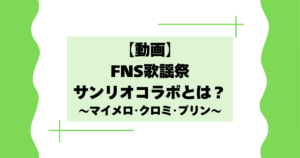 【動画】FNS歌謡祭サンリオコラボとは?マイメロ・クロミの倍倍FIGHTが話題に!【2025】