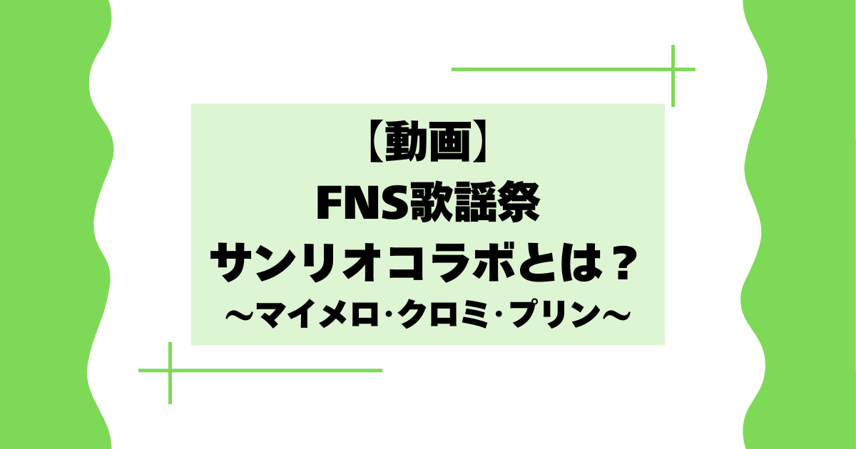 【動画】FNS歌謡祭サンリオコラボとは?マイメロ・クロミの倍倍FIGHTが話題に!【2025】